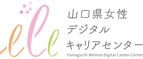 山口県女性デジタルキャリアセンター